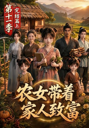 农女带着家人致富第十一季完结篇上（205集）爆火短剧抢先看