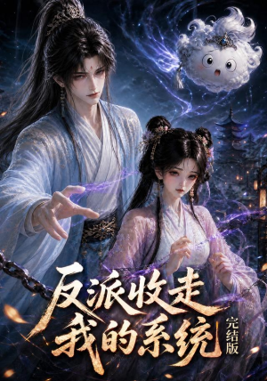 反派收走我的系统完结版（341集）最火爆的短剧