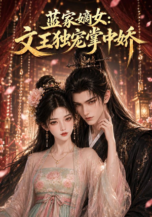 蓝家嫡女：文王独宠掌中娇（153集）男主角是谁