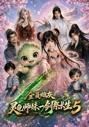 全员炮灰,灵龟师妹一剑祭长生5(110集) 全员炮灰,灵龟师妹一剑祭长生5(110集)无需会员免费看