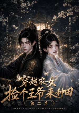 穿越农女捡个王爷来种田第二季（143集）一起追短剧