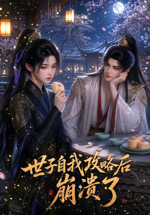 世子自我攻略后崩溃了(26集) 世子自我攻略后崩溃了(26集)短剧片段分享