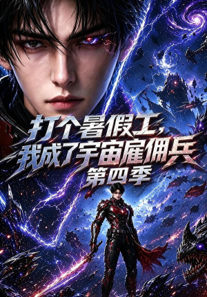 打个暑假工，我成了宇宙雇佣兵第四季（71集）热门短剧大全