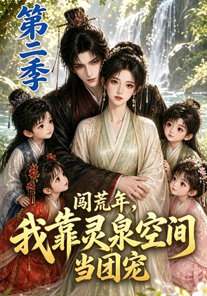 闯荒年,我靠灵泉空间当团宠第二季(205集) 闯荒年,我靠灵泉空间当团宠第二季(205集)这部短剧我爱了