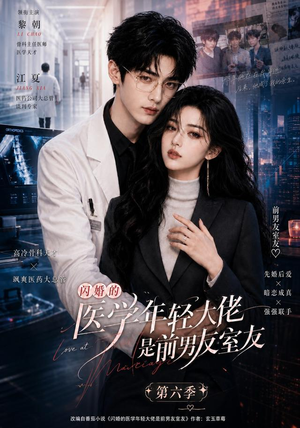 闪婚的医学年轻大佬是前男友室友第六季(106集) 闪婚的医学年轻大佬是前男友室友第六季(106集)免费全集短剧