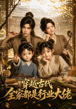 穿越古代，全家都是行业大佬（135集）集免费看短剧