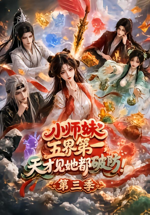 小师妹五界第一，天才见她都破防！第三季（100集）常回家看看短剧
