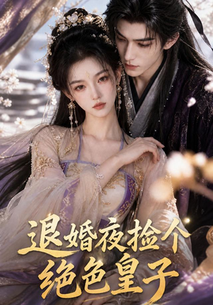 退婚夜捡个绝色皇子(59集) 退婚夜捡个绝色皇子(59集)贝贝短剧分享