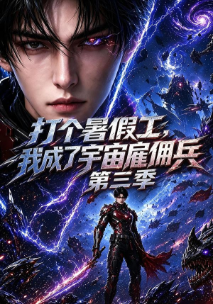 打个暑假工，我成了宇宙雇佣兵第三季（70集）短剧免费看全集