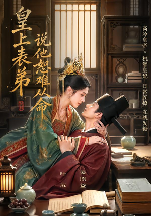 皇上表弟说他恕难从命（70集）男频短剧推荐