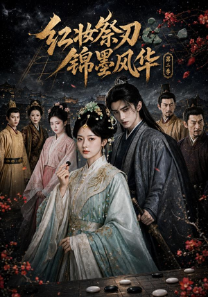 红妆祭刃，锦墨风华第二季（106集）短剧在哪个平台