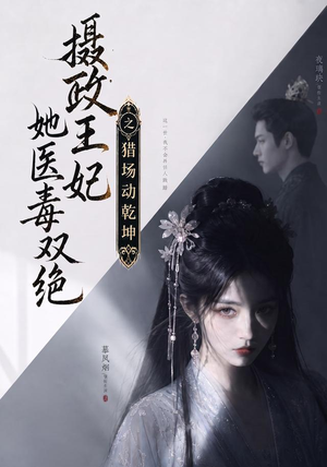 摄政王妃她医毒双绝之猎场动乾坤（144集）番茄免费短剧