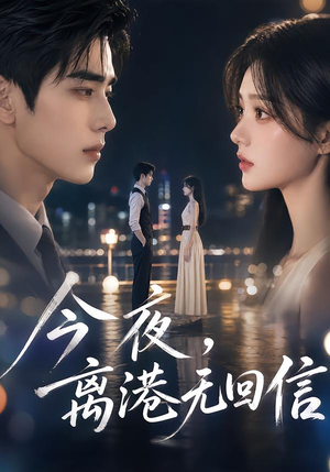 今夜,离港无回信(40集) 今夜,离港无回信(40集)免费在线看