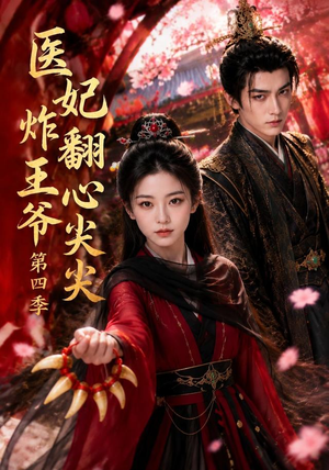 医妃炸翻王爷心尖尖第四季（155集）男主角是谁