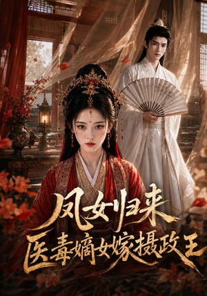 凤女归来:医毒嫡女嫁摄政王(96集) 凤女归来:医毒嫡女嫁摄政王(96集)热门短剧在线看