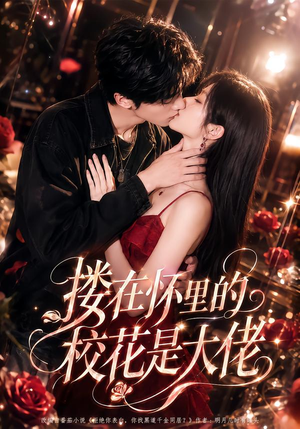 搂在怀里的校花是大佬（66集）短剧免费分享