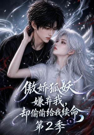 傲娇狐妖嫌弃我却偷偷给我续命第2季(145集) 傲娇狐妖嫌弃我却偷偷给我续命第2季(145集)一口气看完