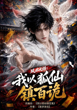 风水大师:我以狐仙镇百诡(133集) 风水大师:我以狐仙镇百诡(133集)短剧上头又好看