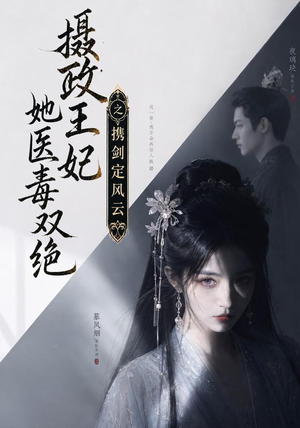 摄政王妃她医毒双绝，携剑定风云（113集）甜宠短剧追到爽