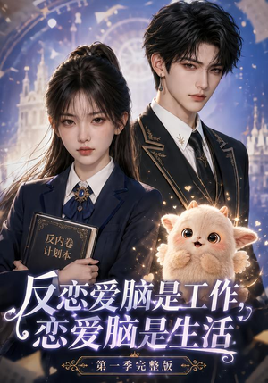 反恋爱脑是工作，恋爱脑是生活第一季完整版（210集）热门短剧在线看
