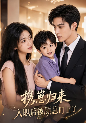 携崽归来：入职后被顾总盯上了（41集）演的怎么样