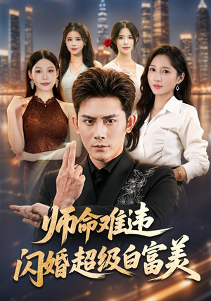 师命难违,闪婚超级白富美(81集) 师命难违,闪婚超级白富美(81集)追短剧关注我