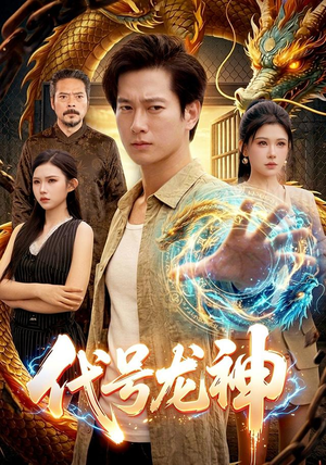 代号龙神(100集) 代号龙神(100集)360网盘观看