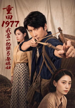 重回1977,我靠一把弹弓娶媳妇(84集) 重回1977,我靠一把弹弓娶媳妇(84集)好看上头短剧