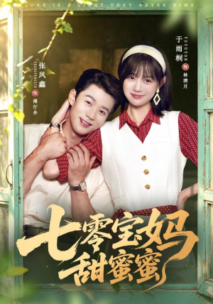 七零宝妈甜蜜蜜（65集）360网盘观看