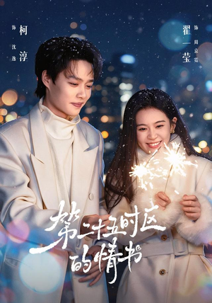 第二十五时区的情书（86集）最近很火的短剧