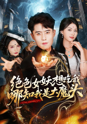 绝色女妖想吃我,哪知我是大魔头(72集) 绝色女妖想吃我,哪知我是大魔头(72集)热播短剧分享