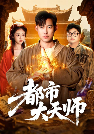 都市大天师(101集) 都市大天师(101集)剧好看短剧推荐