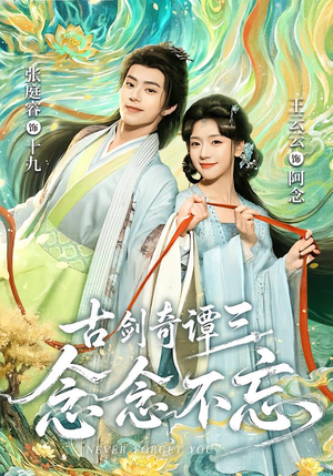 古剑奇谭三:念念不忘(83集) 古剑奇谭三:念念不忘(83集)追短剧太上头了