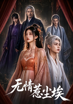 无情惹尘埃(50集) 无情惹尘埃(50集)短剧免费分享
