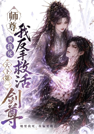 师尊要我死我反手救活天下第一剑尊（84集）在哪看