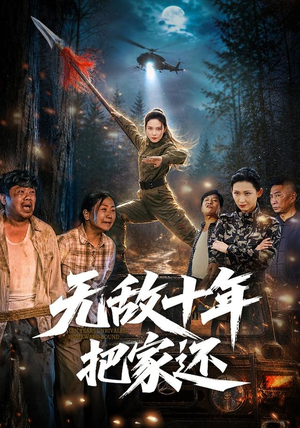 无敌十年把家还（76集）无需会员免费看