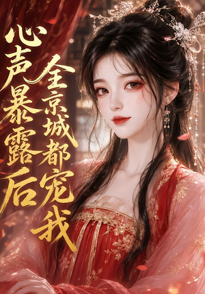 心声暴露后全京城都宠我（71集）流畅播放免费看