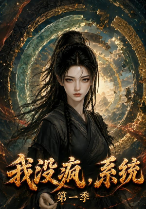 我没疯,系统第一季(107集) 我没疯,系统第一季(107集)短剧全集抢先看