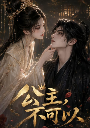 公主，不可以（131集）第二季