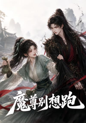 魔尊别想跑（29集）好看的国产短剧