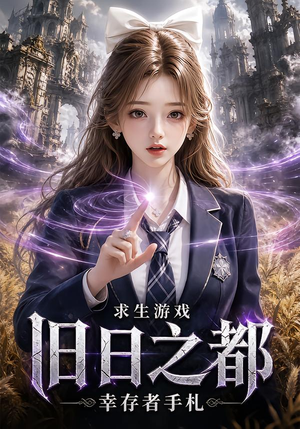 求生游戏：旧日之都幸存者手札（77集）短剧精彩不断