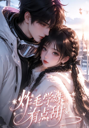 炸毛学妹有点甜（111集）西瓜短剧免费看