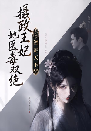 摄政王妃她医毒双绝之智定天下（157集）免费观看就是爽