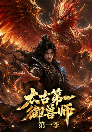 太古第一御兽师第一季(57集) 太古第一御兽师第一季(57集)真的太好看了