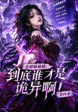全球躲猫猫:到底谁才是诡异啊!第四季(更新90集) 全球躲猫猫:到底谁才是诡异啊!第四季(更新90集)热播短剧免费看