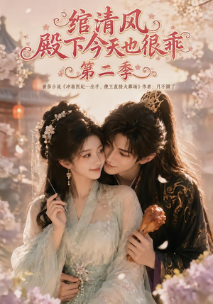 绾清风：殿下今天也很乖第二季（102集）爆款热门短剧