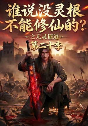 谁说没灵根不能修仙的？之无灵证道第二十季（95集）一个短剧看全集
