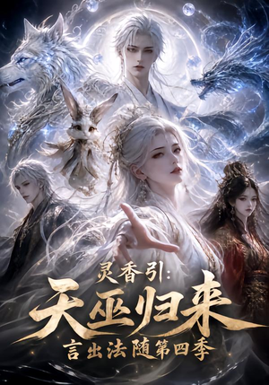 灵香引：天巫归来言出法随第四季（161集）精彩短剧随心推