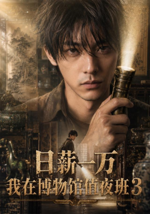 日薪一万，我在博物馆值夜班3（103集）热门短剧推广