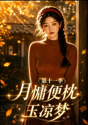 月慵便枕玉凉梦第十一季(83集) 月慵便枕玉凉梦第十一季(83集)精彩短剧看不停